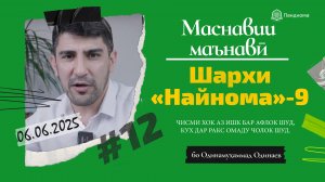 ШАРҲИ МАСНАВӢ: Ҷисми хок аз ишқ бар афлок шуд. (Шарҳи найнома) - Одинамуҳаммад Одинаев