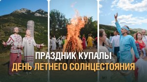 Праздник Ивана Купалы | Как проходит праздник Купалы | Какие существуют традиции празднования