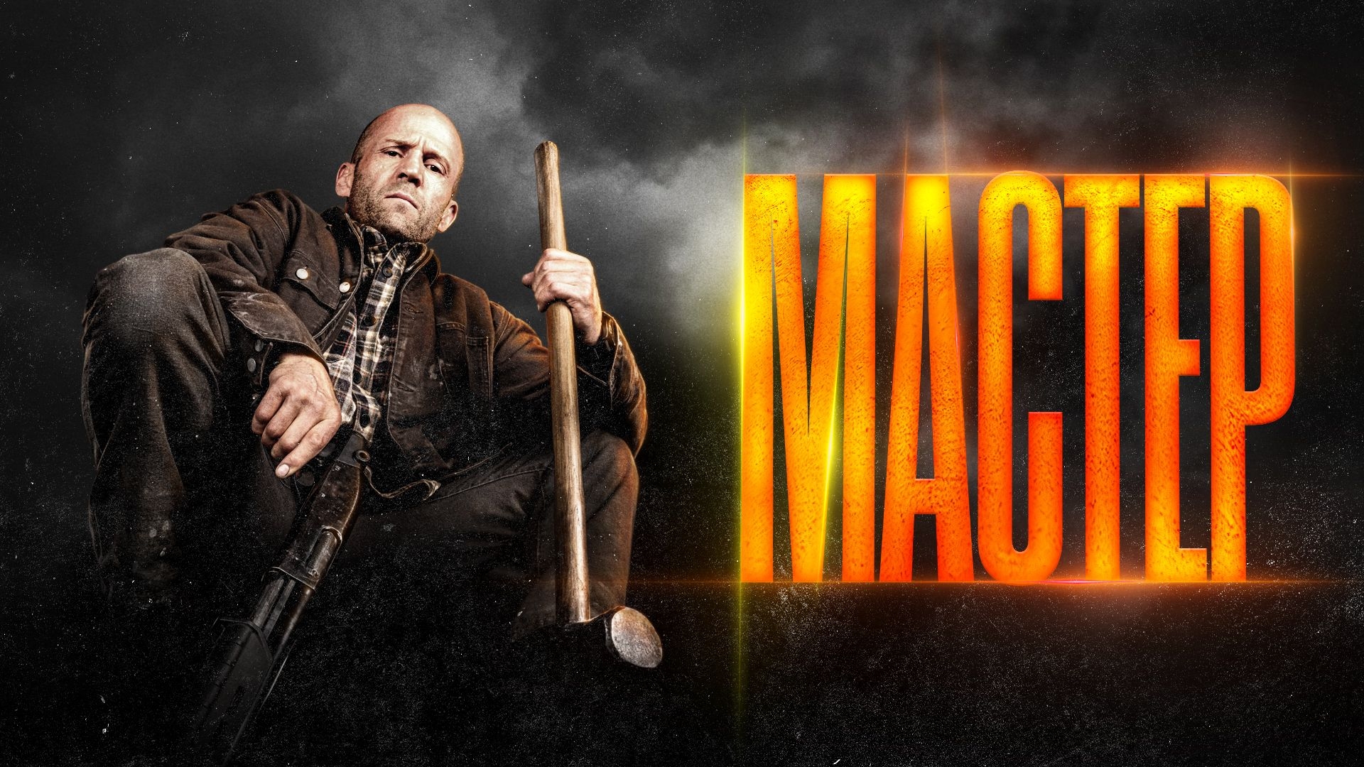 Мастер кино новинка смотреть онлайн