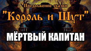 Продолжение сказки - Мёртвый капитан (AI версия песни в стиле группы "Король и Шут")
