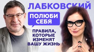Михаил Лабковский – как полюбить себя, поднять самооценку и построить здоровые отношения