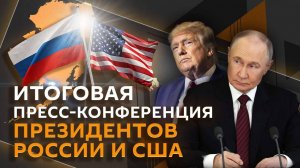 Итоговая пресс-конференция Владимира Путина и Дональда Трампа