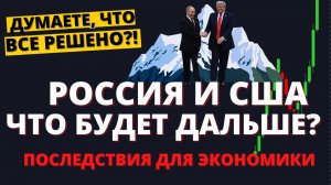 Переговоры ВСЕ. Последствия для мира и экономики. Что делать с портфелем?