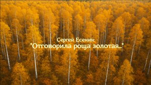Отговорила роща золотая...|Автор - Сергей Есенин