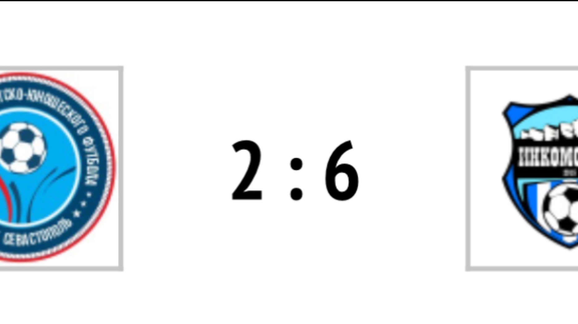 ДЮФК Севастополь(2018) 2:6 ДФК Инкомспорт 2018