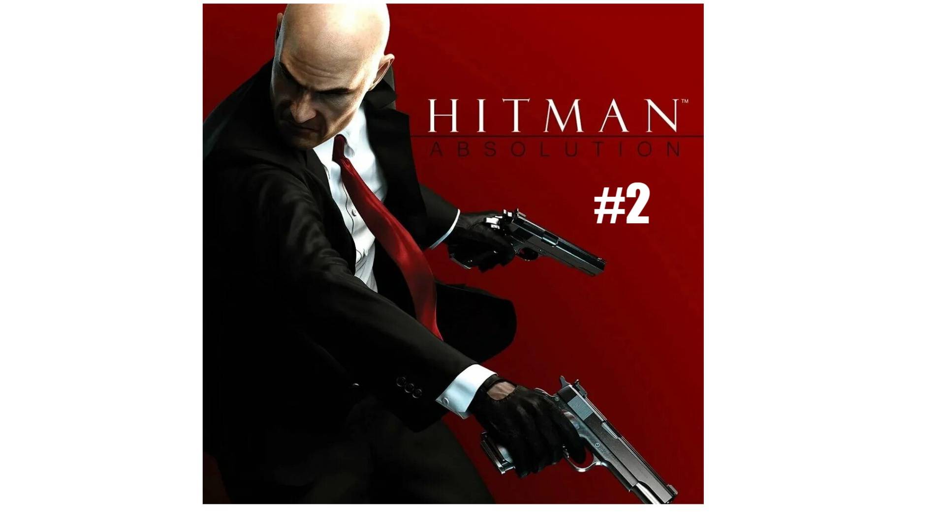 Hitman Absolution. Прохождение #2