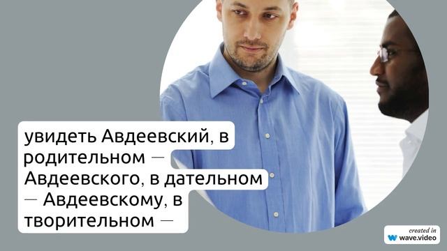 Фамилия Авдеевский: происхождение и склонение фамилии в историческом и современном контексте