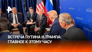 Историческая встреча Путина и Трампа проходит на Аляске: главное к этой минуте