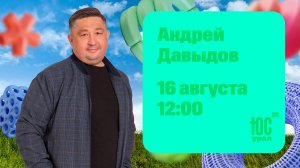 Конференция ЮСУРАЛ25 / Собрание / Андрей Давыдов / СБ / 12:00 / 16 августа 2025