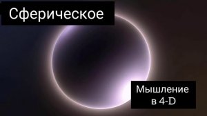 СФЕРИЧЕСКОЕ МЫШЛЕНИЕ В 4-D РЕАЛЬНОСТИ ⚡#переход