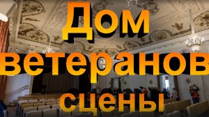 Дом ветеранов сцены