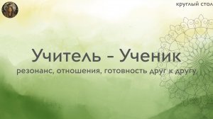 Учитель - Ученик