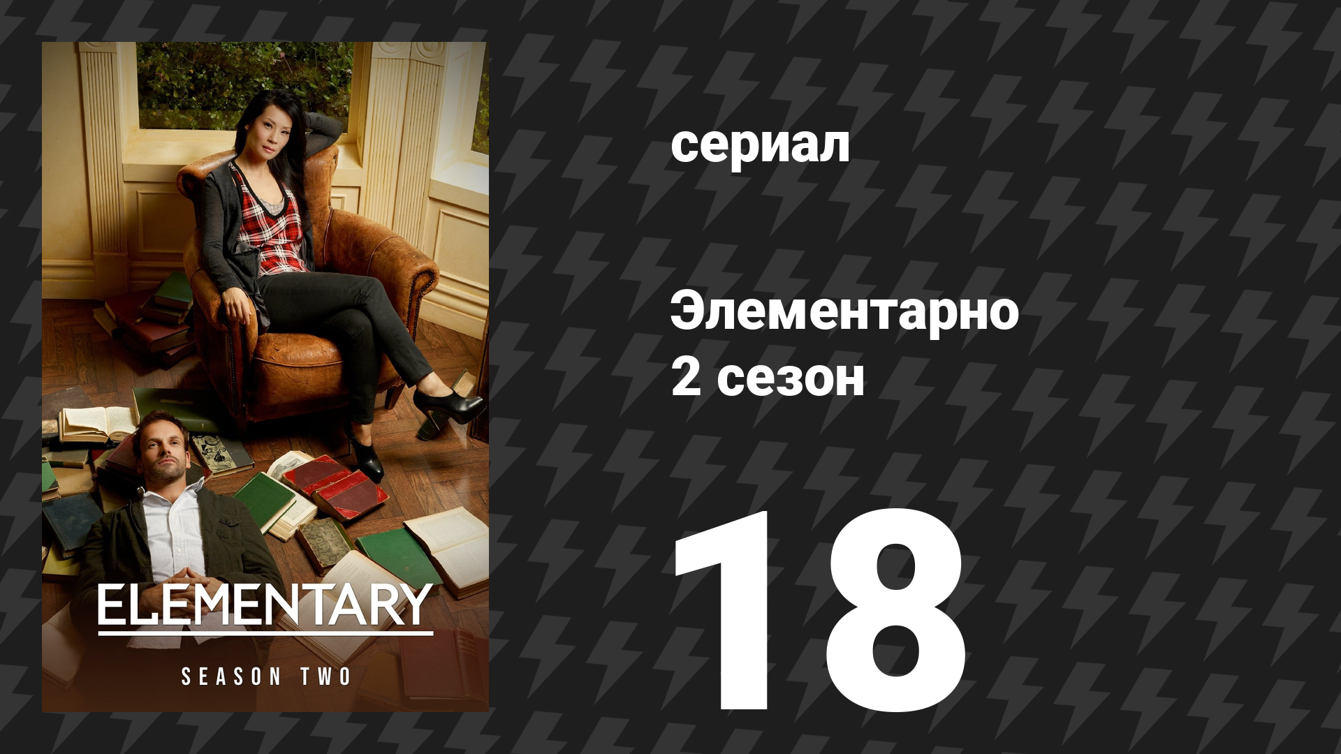 Элементарно 2 сезон 18 серия Ищейка раковых клеток сериал 2013