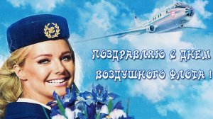 С днём воздушного флота России. Музыкальная открытка поздравление.