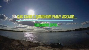 Как Саня с Димоном рыбу искали...Васькина дача