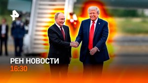 Европа в шоке от переговоров Путина и Трампа / Протест украинцев провалился/РЕН Новости 16.08, 16:30