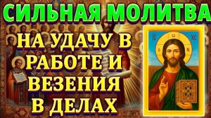 🙏🌹Сильная молитва на удачу в работе и везения в делах ☦️