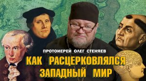 Как расцерковлялся западный мир. Протоиерей Олег Стеняев