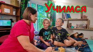 Учимся читать с Борей и Максом. Кубики Зайцева. (08.25г.) Семья Бровченко.