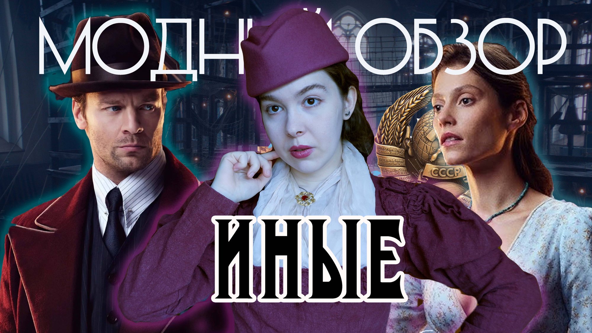 ИНЫЕ (2024) - СУПЕРГЕРОИ И НУАР 40Х ПО-РУССКИ? | МОДНЫЙ ОБЗОР СЕРИАЛА смотреть онлайн