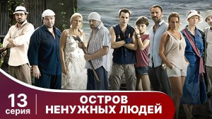 Остров ненужных людей.  Серия 13. Драма. StarMedia