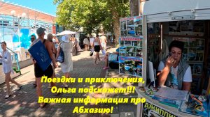 Поездки и приключения, Ольга подскажет! Важная информация про Абхазию! Лазаревское 2025