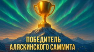 💎 Аляска. Саммит. Неожиданный ПОБЕДИТЕЛЬ раскрыт! Почему ЭТО ключ к будущему?