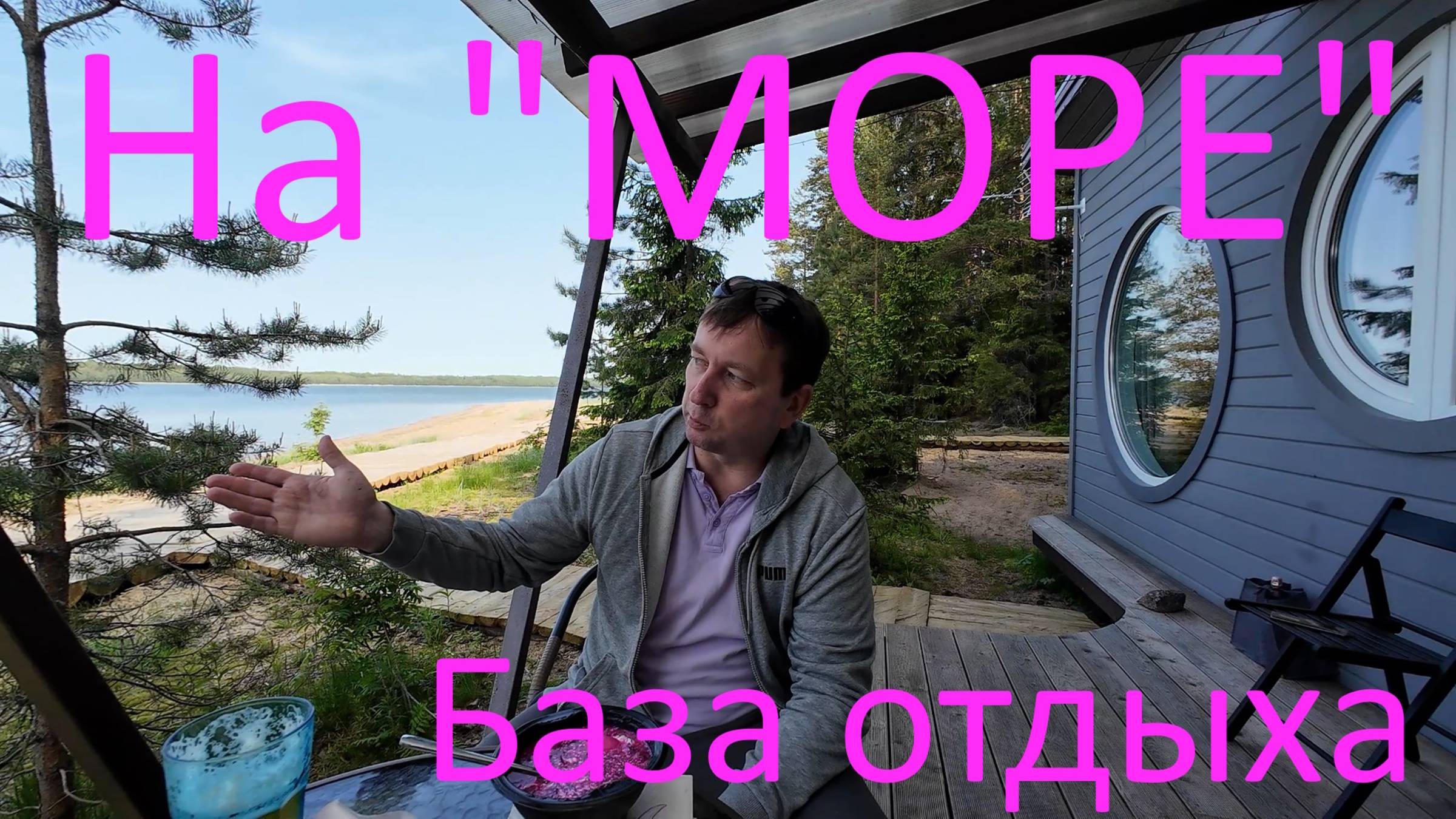 Два дня на МОРЕ. База отдыха на берегу Выборгского залива.