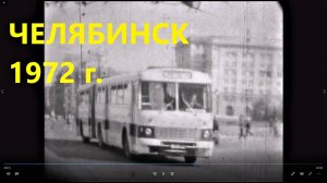Челябинск начала 70-х годов ХХ века..