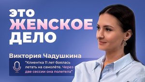 Виктория Чадушкина: клиентка 11 лет боялась летать на самолете, через 2 сессии она полетела
