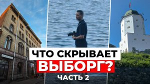 Неизвестный Выборг: Монрепо, драккары и тайны старого города. Часть 2