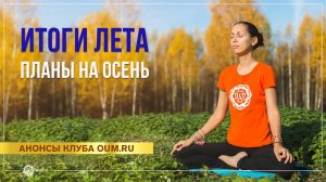 Итоги лета, планы на осень. Екатерина Андросова