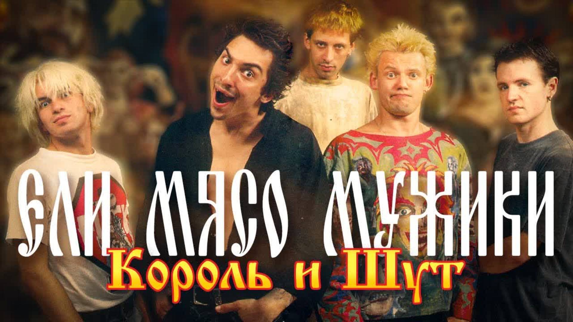 Король и Шут - Ели мясо мужики