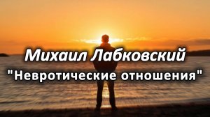 Невротические отношения