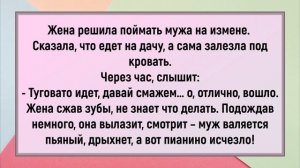 Как жена устроила мужу засаду! Анекдоты 😂😂😂