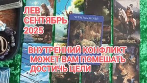 ♌ ЛЕВ 🍀 ТАРО ПРОГНОЗ НА СЕНТЯБРЬ 2025