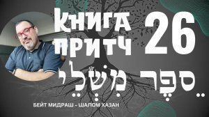 Книга Притч 26 глава