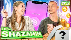 ПО-SHAZAMIM🎵 с Элей💎|НОВАЯ ВЕДУЩАЯ✅|2 часть‼️