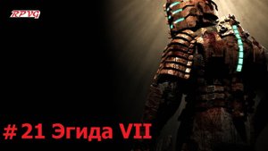 Прохождение Dead Space - Серия 21: Эгида VII