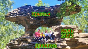 Скала Крылья дракона | гора Поклонная (Карабаш) | Приключения | Челябинская область | Июль 2025