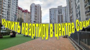 Сочи! Купить квартиру 45 м2 за 22.5 млн.!