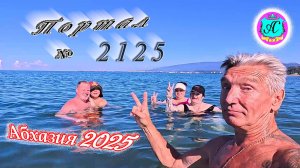 #Абхазия2025🌴 16.08.25г. Выпуск №2125🌡вчера +32°🌡ночью  +20°🐬море +27,3❗