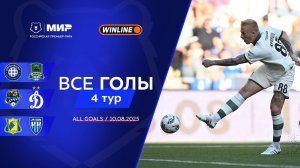 Все голы 10.08.2025 | 4 тур Мир РПЛ 2025/26