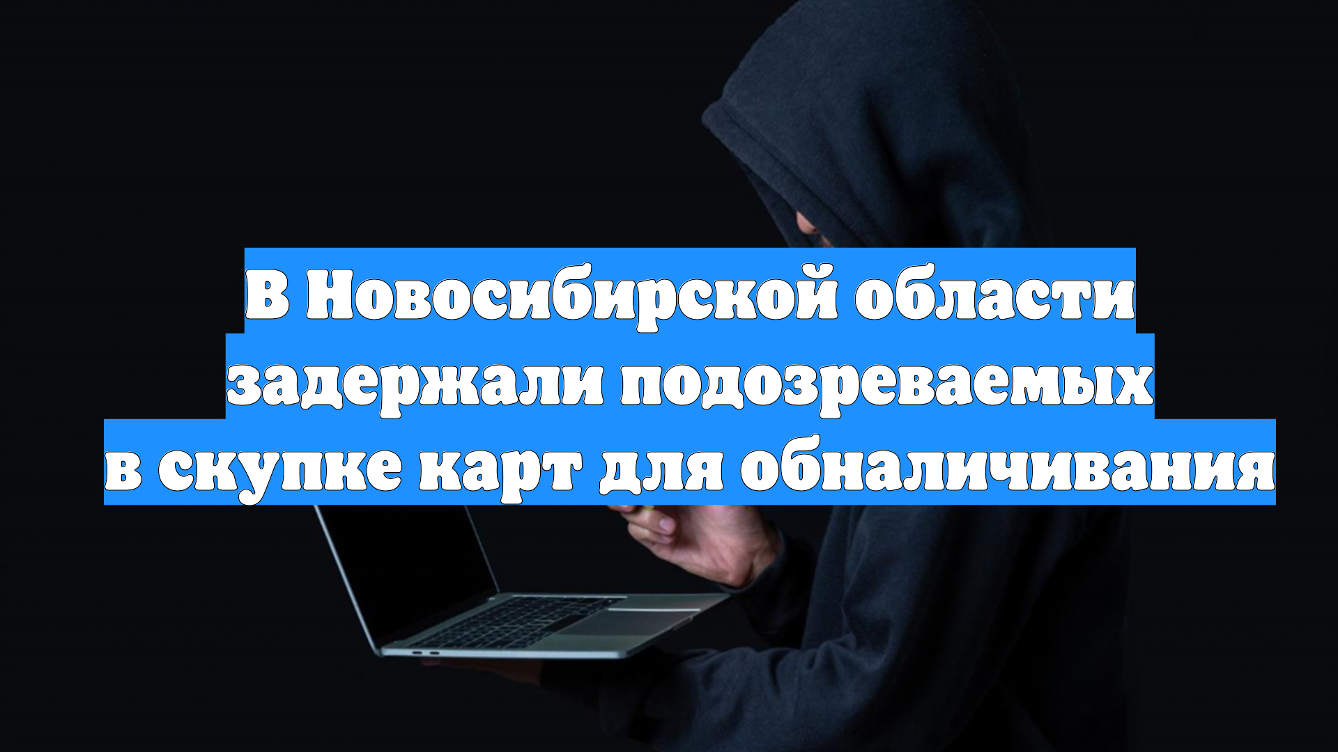 В Новосибирской области задержали подозреваемых в скупке карт для обналичивания