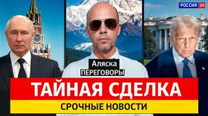 ТАЙНАЯ СДЕЛКА: Путин и Трамп договорились. Что это значит?