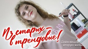 Из старых - в трендовые|Как сохранить воспоминания о детстве