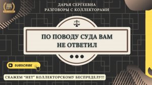 ВЫ ЧТО СБРАСЫВАЕТЕ ⦿ Как разговаривать с коллекторами / Как списать Долги / Консультация Юриста