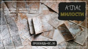 Портрет грешника и атлас милости. Пс.35 // Проповедь