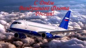 17.08.25 - День Воздушного Флота России