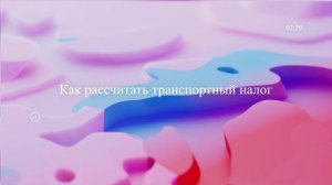 Как рассчитать транспортный налог
